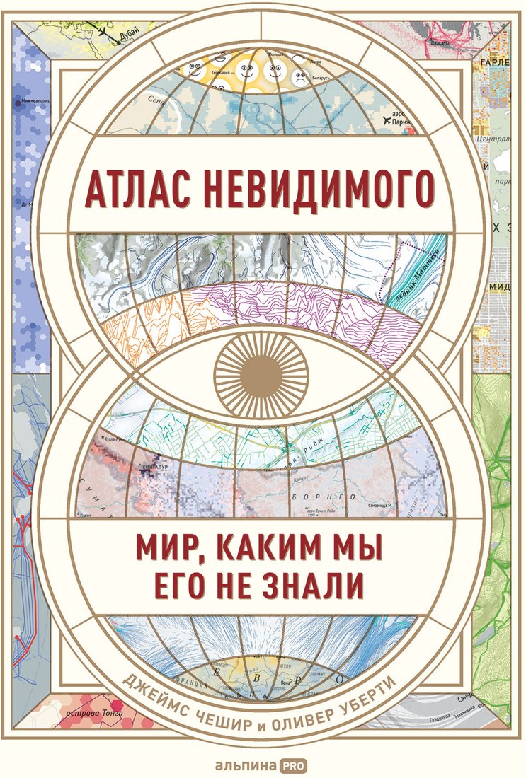 

Книга издательства Альпина Диджитал. Атлас невидимого. Мир, каким мы его не знали (Чешир Дж.)