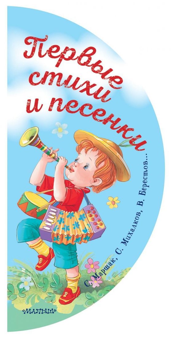

Учебное пособие издательства АСТ. Первые стихи и песенки