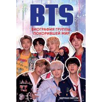 Книга издательства Эксмо. BTS. Биография группы, покорившей мир (Бесли Эдриан)