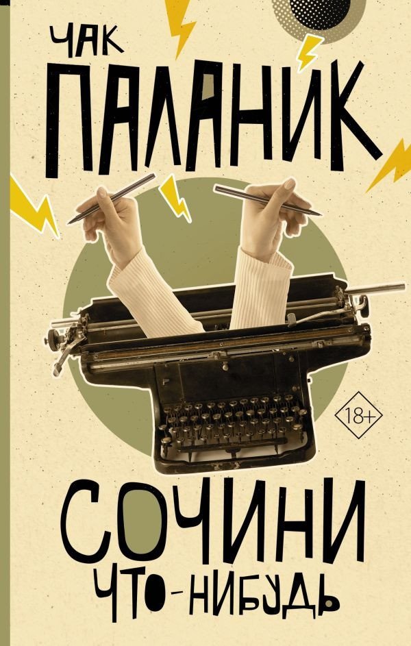 

Книга издательства АСТ. Сочини что-нибудь 9785171605711 (Паланик Ч.)