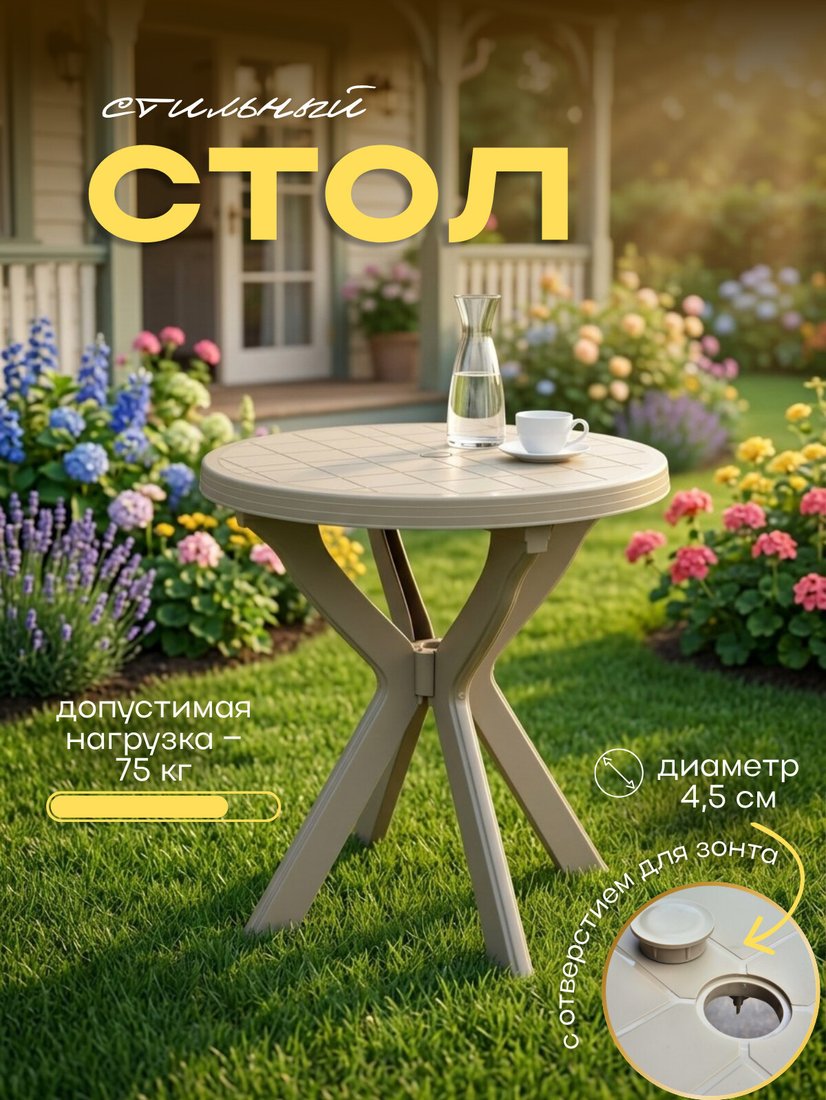 Садовый стол Mega-Plast Agile 70 см (бежевый)