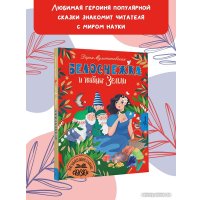 Книга издательства АСТ. Белоснежка и тайны Земли 9785171585129 (Мультановская Д.В.)