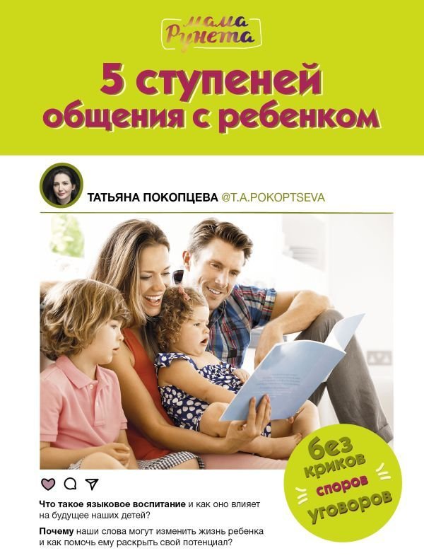 

Книга издательства АСТ. 5 ступеней общения с ребенком (Покопцева Татьяна Андреевна)