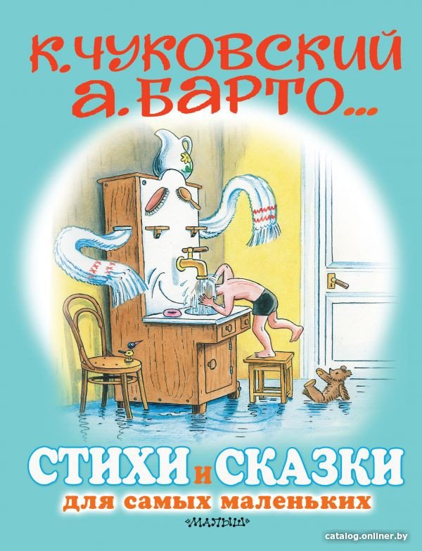 Книга издательства АСТ. Стихи и сказки для самых маленьких (Чуковский К., Барто А.)