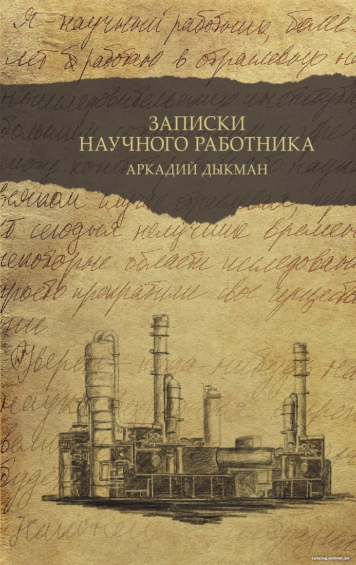Книга издательства АСТ. Записки научного работника. Люди и наука (Дыкман А.С.)