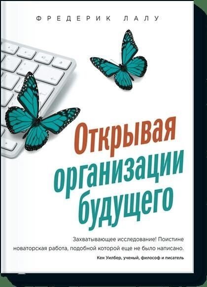 

Книга издательства Манн, Иванов и Фербер. Открывая организации будущего (Фредерик Лалу)