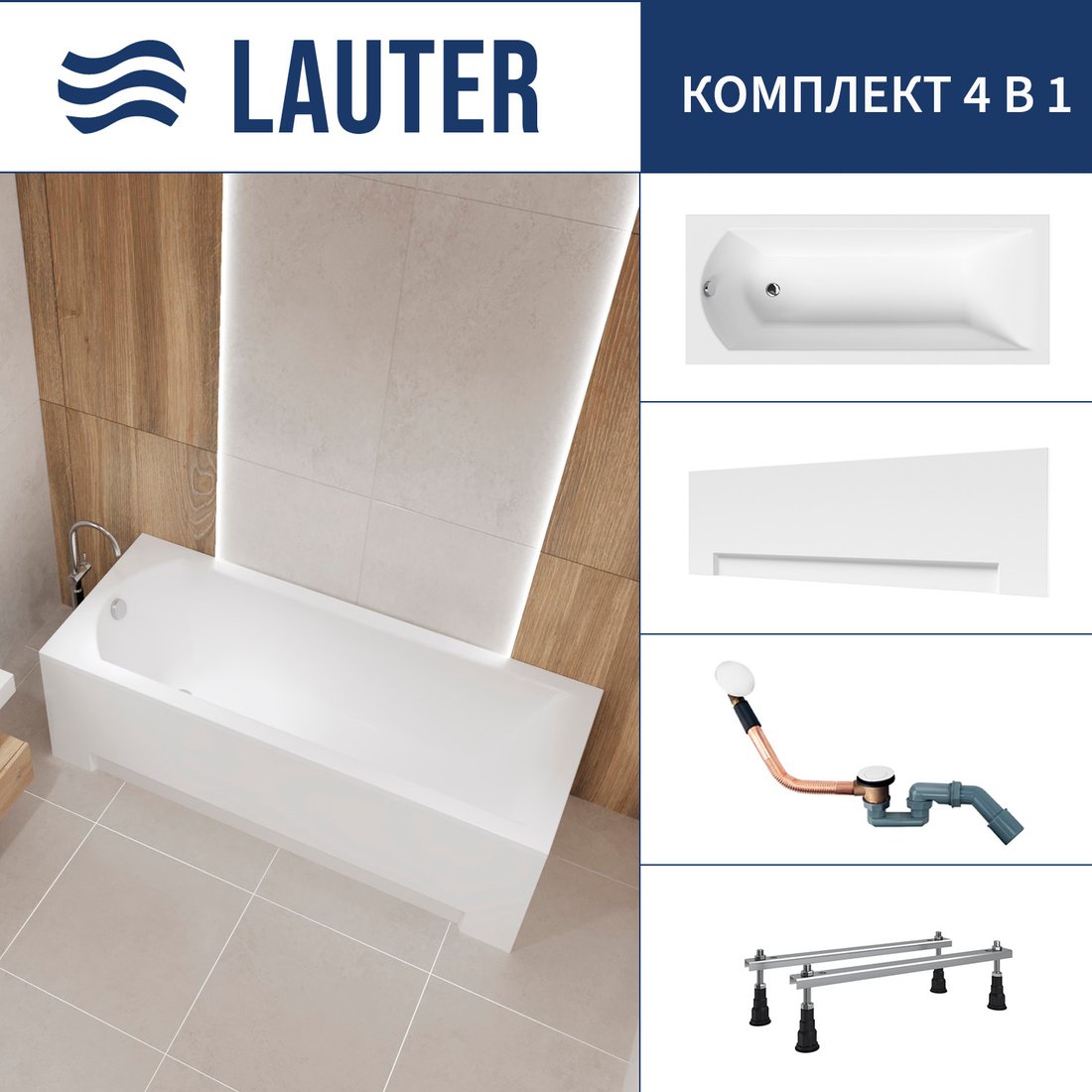 

Ванна Lauter Amelia 150 21204050 (с ножками, лицевым экраном белого цвета и сифоном 21Y11022 белый)