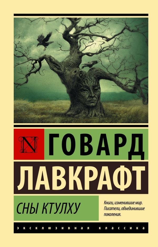 

Книга издательства АСТ. Сны Ктулху (Лавкрафт Говард Филлипс)