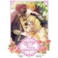 Манга АСТ. Однажды я стала принцессой. Том 1 (Плутос, Спун)