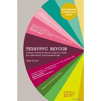 Книга издательства Эксмо. Тезаурус вкусов. Словарь сочетания вкусов, рецепты и идеи для креативного приготовления еды (Ники Сегнит)