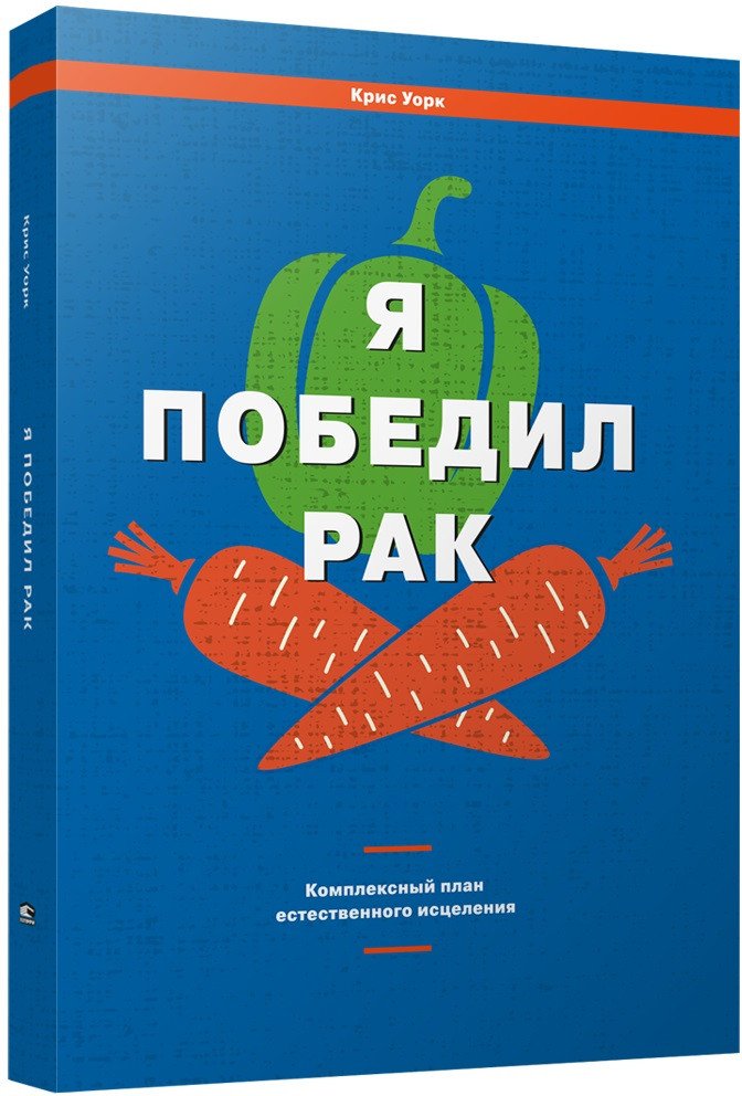 

Книга издательства Попурри. Я победил рак. Комплексный план естественного исцеления (Уорк К.)