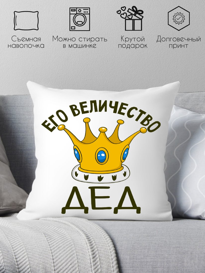 

Декоративная подушка Print Style Его величество дед 40х40ded13