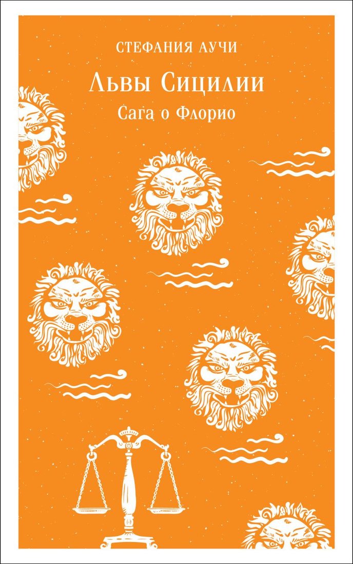 

Книга издательства Эксмо. Львы Сицилии. Сага о Флорио (Аучи С.)