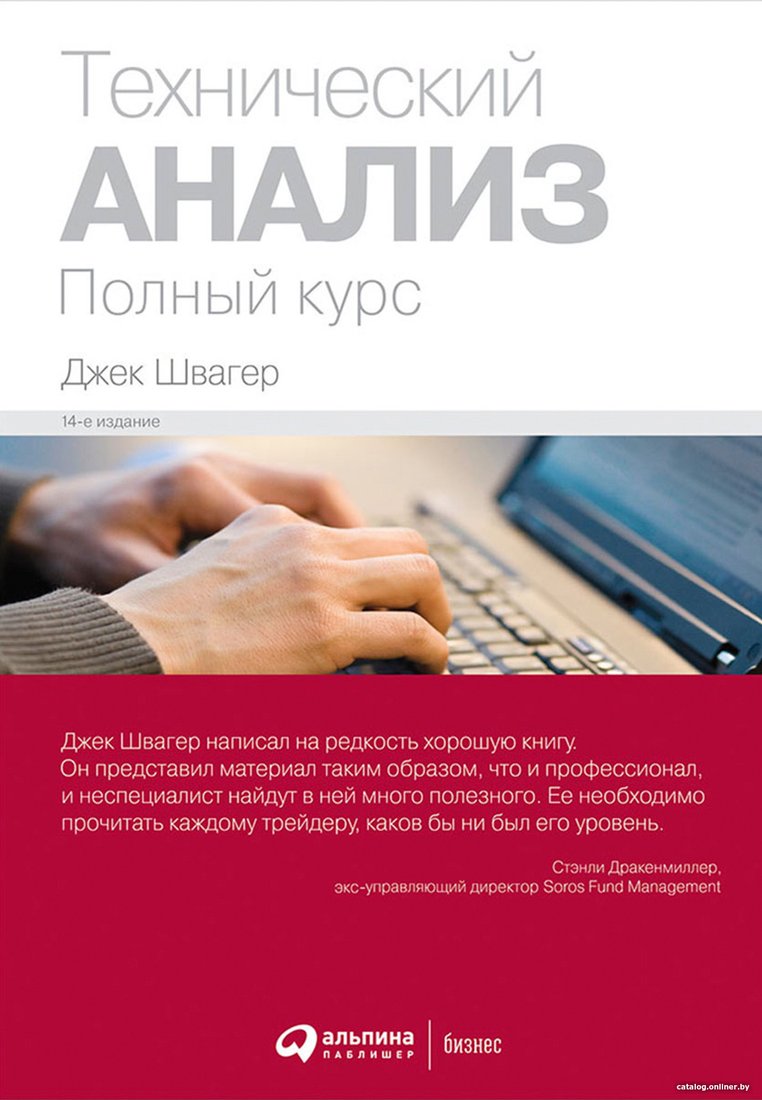 Книга издательства Альпина Диджитал. Технический анализ. Полный курс (Швагер Д.)
