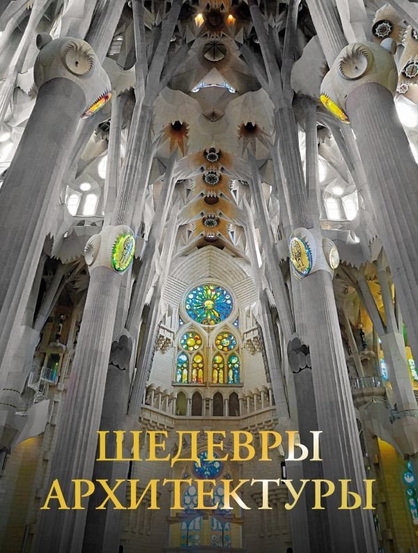 

Книга издательства АСТ. Шедевры архитектуры 9785171586966