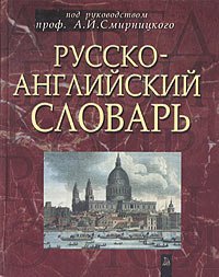 Попурри. Русско-английский словарь (Смирницкий А.И.)