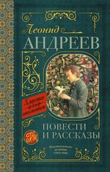 Повести и рассказы 978-5-17-114387-9 (Андреев Леонид Николаевич)