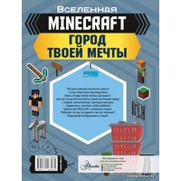 Книга издательства АСТ. MINECRAFT. Город твоей мечты (Руни Энн)