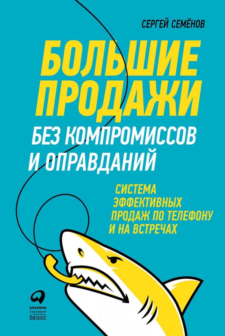 

Книга издательства Альпина Диджитал. Большие продажи без компромиссов и оправданий (Семенов С.)