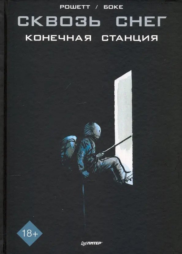 

Комиксы Питер. Сквозь снег: конечная станция. Графический роман (Рошетт Ж., Боке О.)