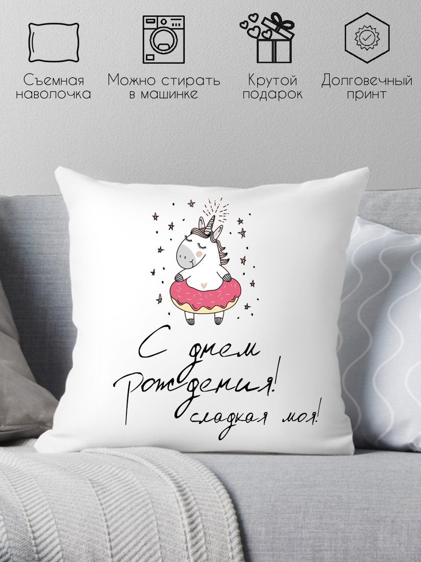 

Декоративная подушка Print Style С днём рождения сладкая моя 40x40raz28