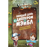 Книга издательства Эксмо. Каждый день с Диппером и Мэйбл. Творческий ежедневник (Сергеева Н.А.)