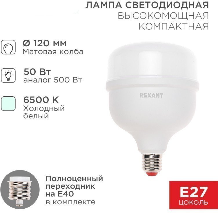 

Светодиодная лампочка Rexant E27/E40 50 Вт 6500K 604-154