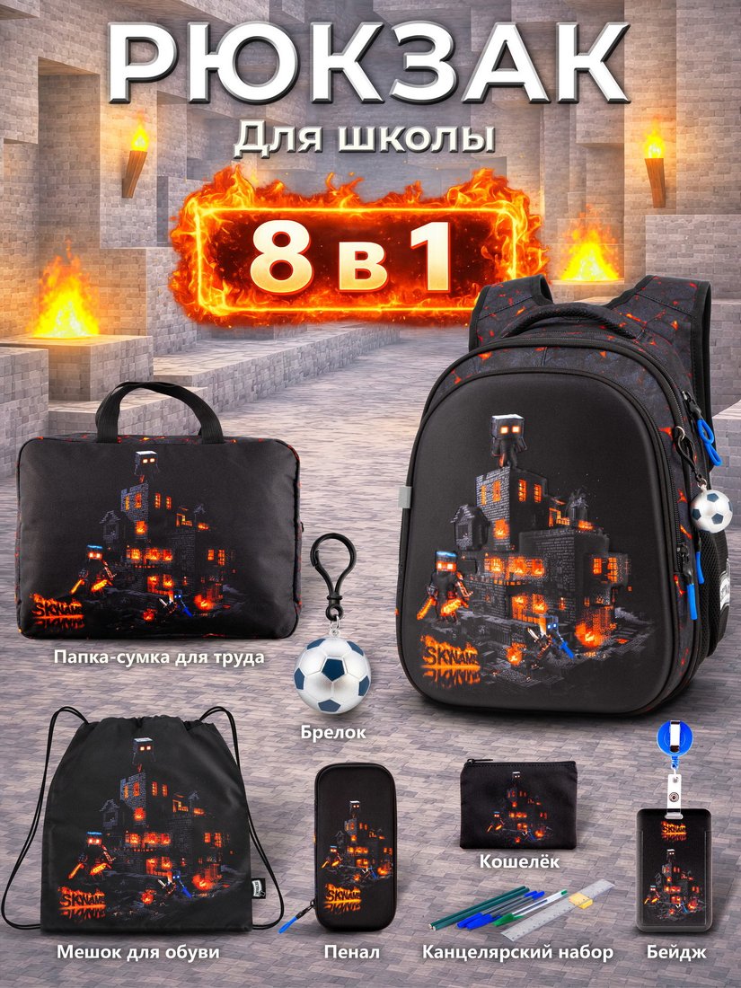 Школьный рюкзак SkyName set-R1-095