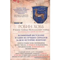 Книга издательства Азбука. Сага о Видящих. Книги 1 и 2. Ученик убийцы. Королевский убийца (Робин Хобб)