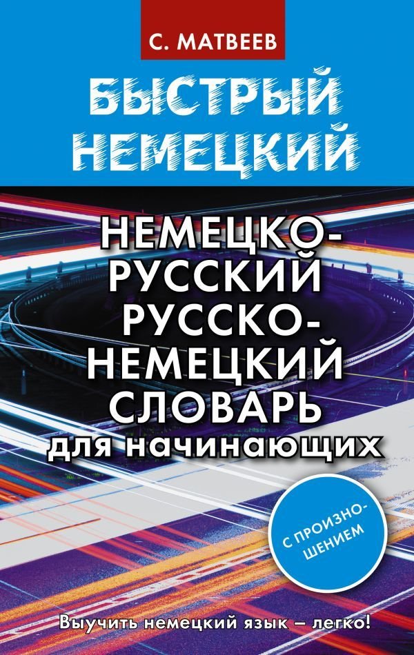

АСТ. Быстрый немецкий. Немецко-русский русско-немецкий словарь для начинающих. С произношением (Матвеев Сергей Александрович)
