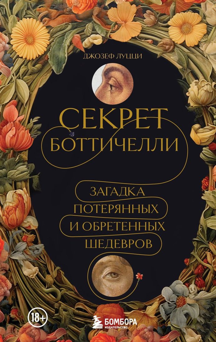 

Книга издательства Бомбора. Секрет Боттичелли 9785041771935 (Луцци Д.)