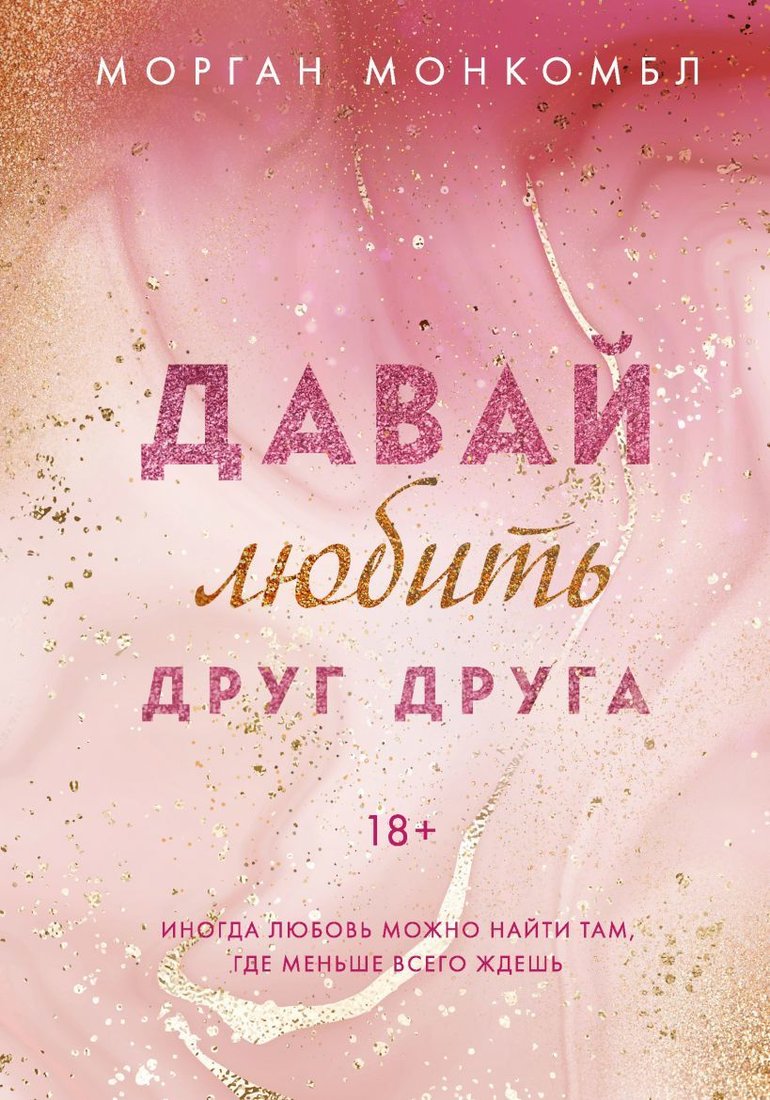 

Книга издательства Эксмо. Давай любить друг друга (Монкомбл Морган)
