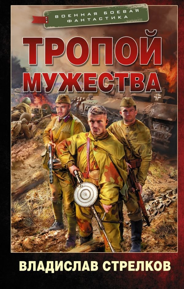 

Книга издательства АСТ. Тропой мужества