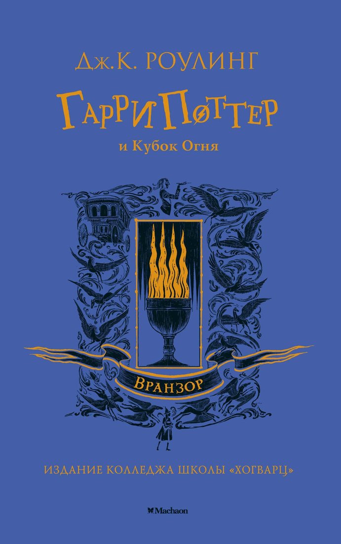 

Книга издательства Махаон. Гарри Поттер и Кубок Огня. Вранзор (Роулинг Дж.К.)