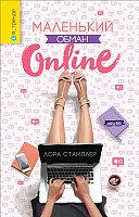 

Книга издательства Росмэн. Маленький обман online (Стамплер Л.)