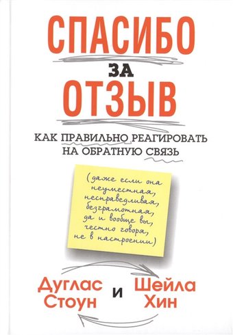 Книга издательства Попурри. Спасибо за отзыв (Стоун Д., Хин Ш.)