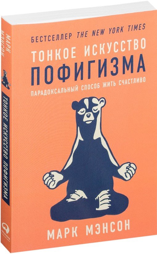 

Книга издательства Альпина Диджитал. Тонкое искусство пофигизма (Мэнсон М.)