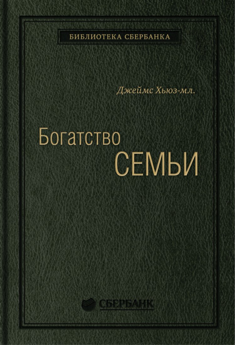 

Книга издательства Олимп-Бизнес. Богатство семьи (Хьюз-мл. Дж.)