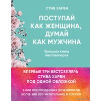 Книга издательства Эксмо. Поступай как женщина, думай как мужчина. И другие бестселлеры Стива Харви под одной обложкой (Харви Стив)