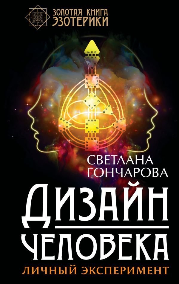 

АСТ. Дизайн человека. Личный эксперимент (Гончарова Светлана Александровна)