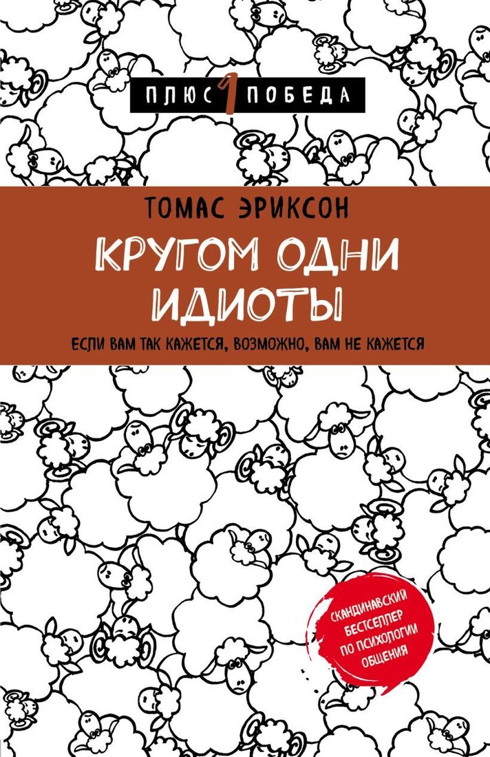 

Книга издательства Эксмо. Кругом одни идиоты. Если вам так кажется, возможно, вам не кажется (Эриксон Томас)