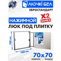 Люк ЛючкиБел Евростандарт 70x70 см