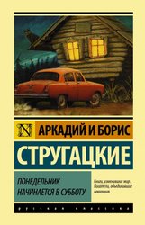 Понедельник начинается в субботу 978-5-17-112583-7 (Стругацкий Аркадий Натанович)