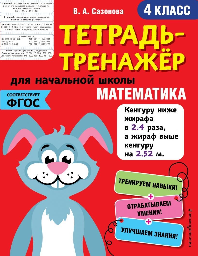 

Учебное пособие издательства Эксмо. Математика. 4-й класс (Сазонова Виктория Александровна)