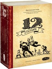 12 стульев