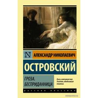  АСТ. Гроза. Бесприданница (Островский Александр Николаевич)