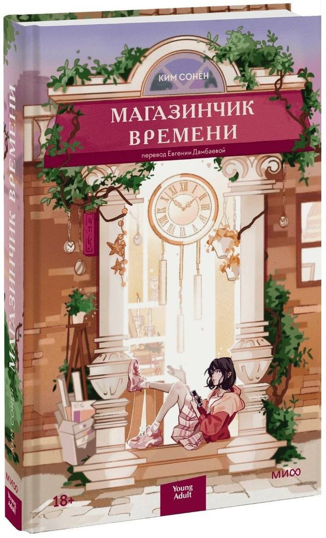 

Книга издательства МИФ. Магазинчик времени (Сонен К.)