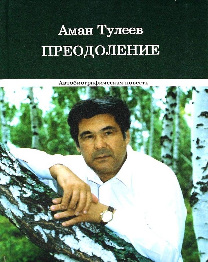 

Книга издательства Вече. Преодоление. Автобиографическая повесть (Тулеев А.)