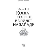Книга издательства МИФ. Когда солнце взойдет на западе, твердая обложка (Кей Анна)