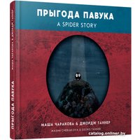 Книга издательства Попурри. Прыгода павука (Маша Чаракова, Джордж Таннер)